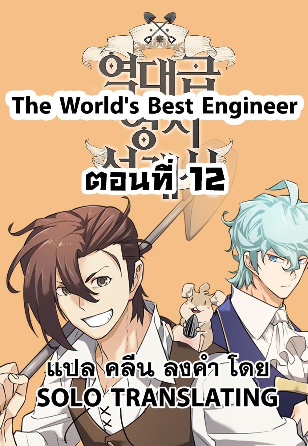 The World’s Best Engineer 12 (1)
